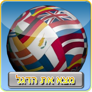 מצא את הדגל - טריוויה דגלים