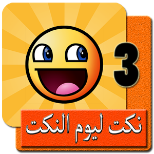 نكت ليوم النكت 3.2