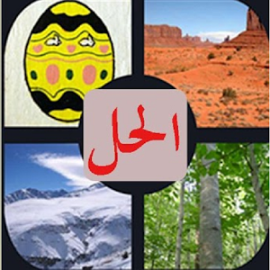 أربعة صور كلمة واحدة - حلول