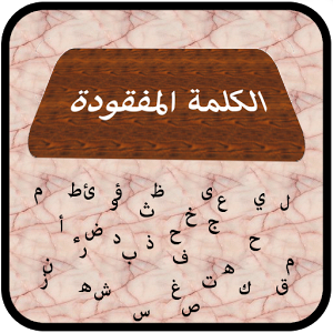 الكلمة المفقودة