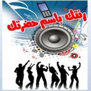 رنتك باسم حضرتك 2014