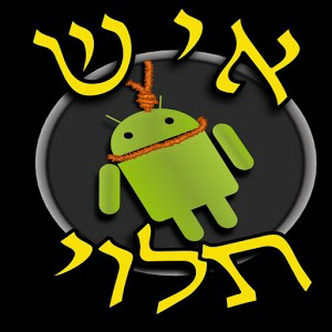 איש תלוי - עברית