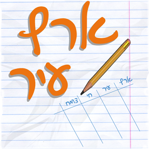 ארץ עיר - עברית