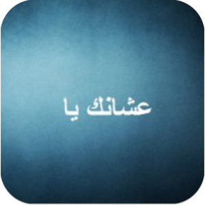 عشانك يا ....