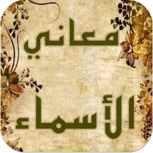 اعرف معنى اسمك