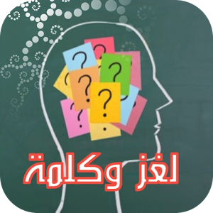 لغز وكلمة واحدة